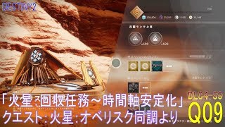 【DESTINY2 DLC4-S9】クエスト#09『火星：回収任務～時間軸安定化／火星：オベリスク同調』より