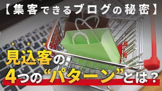 【ブログからビジネスに繋げるコツ】見込み客の4つのパターンとは？