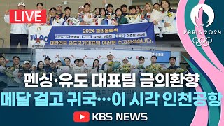 [LIVE] 펜싱·유도 대표팀 금의환향...메달 걸고 귀국/이 시각 인천공항2024년 8월 5일(월)/KBS