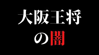 おとは氏魂の告発動画切り抜き 大阪王将の闇