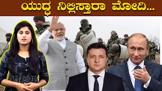 Russia  ಮತ್ತು Ukraine ಅಧ್ಯಕ್ಷರ ಮನವೊಲಿಸಲು ಮೋದಿ ಮಾಡಿದ್ದೇನು? | Oneindia Kannada