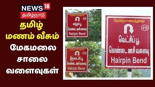 தமிழ் மணம் வீசும் மேகமலை சாலை வளைவுகள் - மகிழ்ச்சியில் மக்கள் | Megamalai | Theni