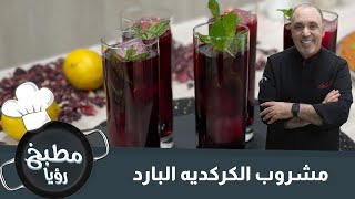 مشروب الكركديه البارد