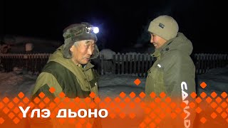 «Үлэ дьоно»  (15.01.25)