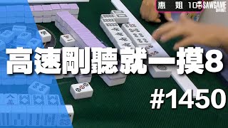 [麻將精華] 高速剛聽就一摸8 不給喘息直接主宰 #1450