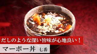 【名店レシピ】マーボー丼 by 七番」 植野食堂のお品書き #348