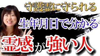 【あなたは守護霊に守られる】神秘的なパワーを持つ「干支」霊感が強い人の特徴