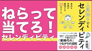 人見知りでもセレンディピティ｜爆発的に人脈を増やす方法