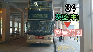 KMB 34葵盛(中)往灣景花園 行車片段