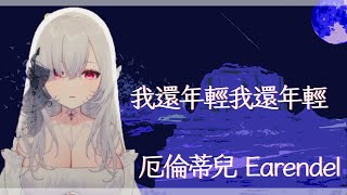 【歌回】 我還年輕我還年輕/ 老王樂隊  | 厄倫蒂兒 Earendel