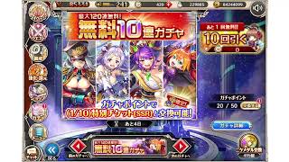 無料10連プレミアムガチャ2023年2月22日分（さとうの神姫）