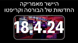 חדשות הבורסה ושוק ההון 18.4.24