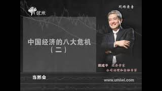 在困境中重生：解析中国经济发展未来精编版课时15郎咸平：中国经济的八大危机（二）