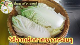 วิธีลวกผักกาดขาวให้กรอบอร่อยภายใน 3 นาที