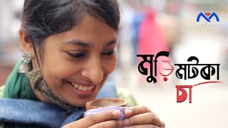 মুড়ি মটকা চা | Muri Motka Cha | Somudro Suchona | Metro | Street Food | Best Food Review