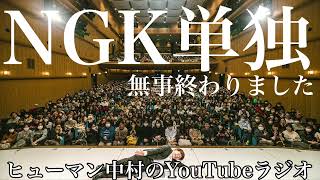 YouTubeラジオ「NGK単独終わりました」ヒューマン中村