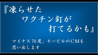 『時事川柳』令和2年12月定例会①（2020/12/5）マイナス70℃が要求されるコロナワクチン、管理が大変です