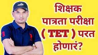 शिक्षक पात्रता परीक्षा ( TET ) परत होणारं?