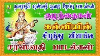 சக்திவாய்ந்த சரஸ்வதி காயத்ரி மந்தரம் - சரஸ்வதி பாடல்கள் ||Navarathiri Songs - Saraswathi Song .