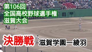 第106回全国高校野球選手権滋賀大会滋賀学園ー綾羽