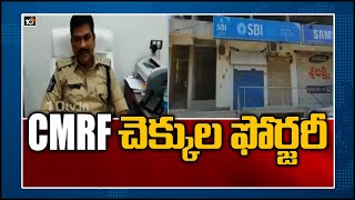 CMRF చెక్కుల ఫోర్జరీ : SBIలో 10 లక్షలు డ్రా చేశారు | Special Story on CM Relief Fund Scam | 10TV