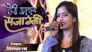 तेरी दुल्हन सजाऊंगी || Teri Dulhan Sajaoongi By Shreya raj Hindi Song ||#Mukesh music centre 2022