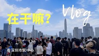 这么多人在干嘛？都在这里游玩吗？带你一起看深圳市民中心