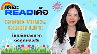 Good Vibes, Good Life ใช้คลื่นพลังบวก ดึงดูดพลังสุข โดย Vex King | เดอะ READ เด้อ EP.11