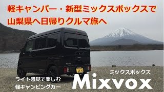 軽キャンパー・新型ミックスボックスで山梨へ日帰りクルマ旅