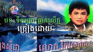 ទឹកជ្រោះធ្លាក់លើថ្ម