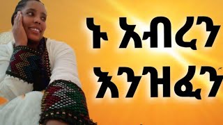 ኑ አብርን እንዝፈን