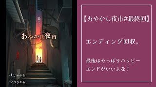 全エンディング回収【あやかし夜市】#最終回