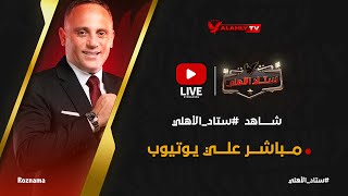 🔴بث مباشر .. الاستوديو التحليلي لمباراة الاهلي وغزل المحلة مع أسامة حسني 🔴🦅 #ستاد_الاهلي