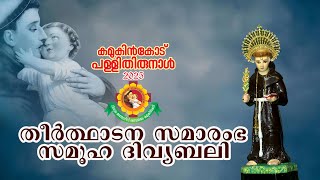 പ്രാരംഭ സമൂഹദിവ്യബലി | കമുകിൻകോട് പള്ളിത്തിരുനാൾ | 18-02- 2025 | കൊച്ചുപള്ളി