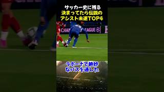 サッカー史に残る決まってたら伝説のアシスト未遂TOP4 #サッカー #ネイマール #サッカー解説