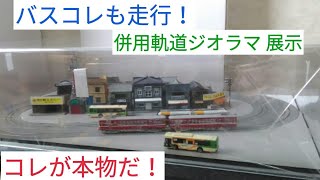 鉄道模型 併用軌道 TOMYTECバスコレ走行　バス路線はいっぱい　安全第一 電車をGo！ Nゲージ ジオラマ レイアウト