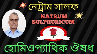 What is  Natrum Sulphuricum uses in homeopathy medicine By LM system.🤓@DrSankarSir