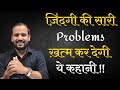 BEST MOTIVATIONAL VIDEO IN HINDI | ज़िंदगी की सारी प्रॉब्ल्म्स ख़त्म कर देगी ये कहानी | RJ KARTIK