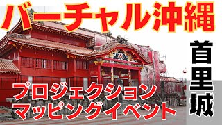 沖縄発メタバース「バーチャル沖縄」で首里城をプロジェクションマッピングで彩るイベントが8月27日に開催