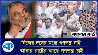 আমি বহিষ্কার হতে পারি, ডোন্ট কেয়ার: মুহাম্মদ গিয়াস উদ্দিন | Muhammad Gias Uddin | BNP | Kaler Kantho