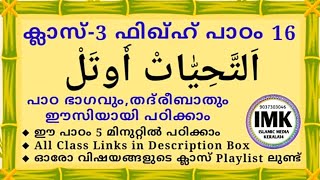 ക്ലാസ് 3 ഫിഖ്ഹ് പാഠം 16 Class 3 FIQH Lesson 16 islamic media kerala14 online madrasa class