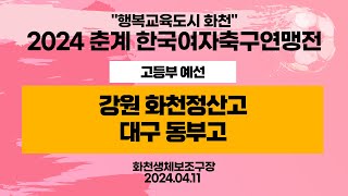 2024 춘계 KWFFㅣ강원 화천정산고vs대구 동부고ㅣ고등부 예선ㅣ화천생체보조구장ㅣ행복교육도시 화천 2024 춘계한국여자축구연맹전대회ㅣ24.04.11