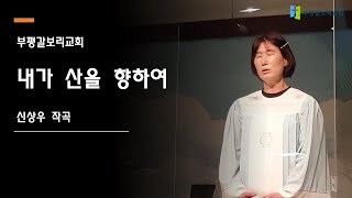 [HD] 20210502 부평갈보리교회 시온성가대 특송 \