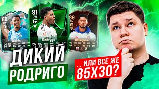 ДИКИЙ RODRYGO 91 / ТЕСТ РОДРИГО за ЖЕТОНЫ ОБМЕНА FC25