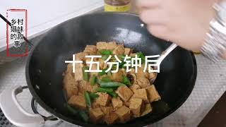 二丫家今天做红烧冻豆腐，看看四小都放了什么，奶奶说好吃