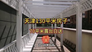 天津130平米房子，赠送70平米露台，为啥这嘛便宜！