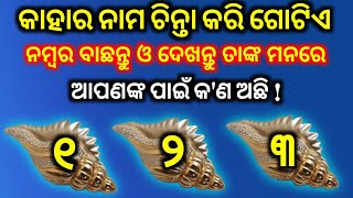 ବାଛନ୍ତୁ କୌଣସି ଗୋଟିଏ ଶଙ୍ଖ କିମ୍ବା ସଂଖ୍ୟା । Odia Horoscope | Anuchinta | Aajira Rashifala | Astrology