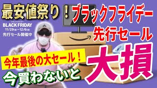 【史上最安値】Amazonブラックフライデー 先行セール 2024 おすすめキャンプギア46選！│お得な買い方も紹介！【Amazonセール 2024 目玉商品 BLACK FRIDAY】