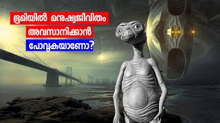 ഭൂമിയിൽ മനുഷ്യജീവിതം അവസാനിക്കാൻ പോവുകയാണോ? ! Does Alien exist Facts about Alien