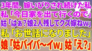 【スカッとする話】3年間、嫁いびりされ続けた私「今日家を出て行くので」姑「はぁ？娘2人残してクズ嫁ねw」私「お世話になりました」娘「姑バイバ〜イw」姑「え？」